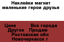 Наклейки магнит маленькие герои друзья  › Цена ­ 130 - Все города Другое » Продам   . Ростовская обл.,Новочеркасск г.